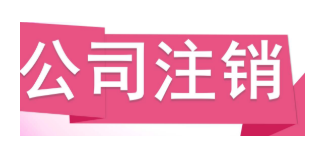 公司注銷公告登報